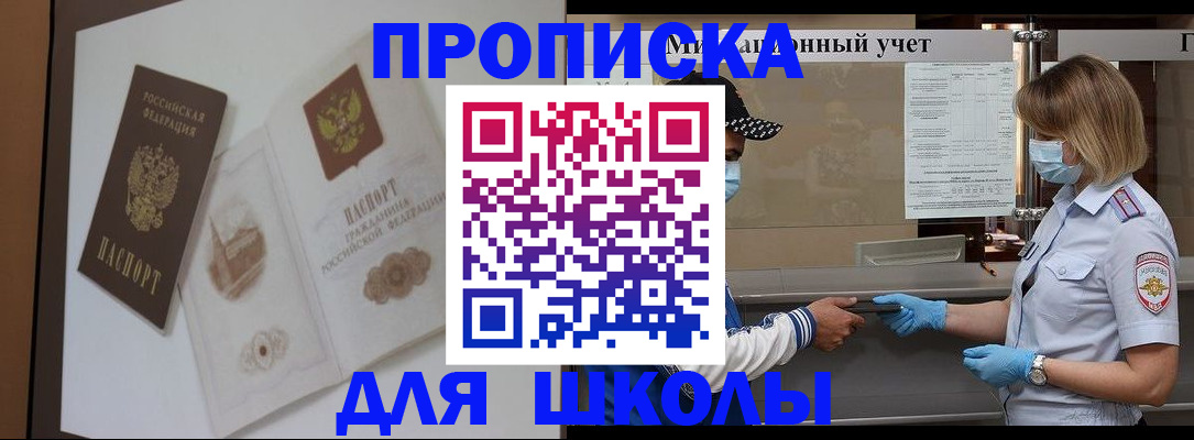 прописка для школы в Боготоле