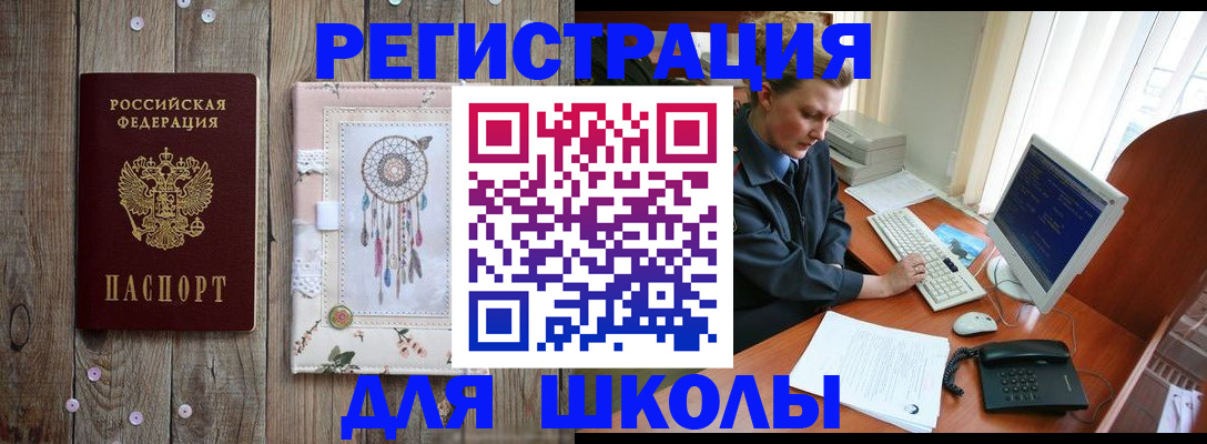 временная регистрация для школы в Боготоле